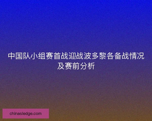 中国队小组赛首战迎战波多黎各备战情况及赛前分析